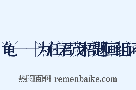 龟－－为任君茂梧题画组词是什么意思的图片